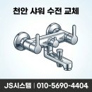 브라운스톤천안아파트 | 천안 백석동 브라운스톤 샤워 수전 교체, 물 안 잠김 해결! 대림바스 베트라 설치 후기