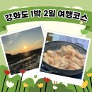 장화리 시골집 | 국내여행지 추천하는 강화도 1박2일 여행코스 내돈내산 후기(진복호, 카페다루지, 오카소펜션, 장화리...