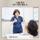 티앤티(TNT)건강식품 | 티앤티메디코스의 12월 특강 - EFT 따라 배우기