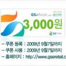 GS홈쇼핑 할인쿠폰/인터파크 할인쿠폰/GSeRetail 할인쿠폰 이미지