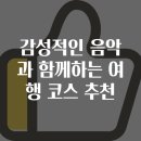 음악과 함께하는 마음 여행 이미지