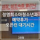 더좋은소아청소년과의원 | 대구 정명희소아청소년과 예약 후기 (평일 오픈런 / 자궁초음파 검사)