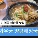 와우궁양평해장국 - 북구 연경중앙로4길 10 | 와우궁양평해장국