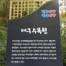 2022년10월 대구 마이크로기행(대구수목원:가을꽃구경+가을국화전시회) 이미지