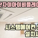 고풍로5번길 | 다산자이아이비플레이스 시스템에어컨 시공후기 5대 설치사례