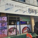 육전과된장찌개가맛있는진된장