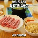 등촌샤브칼국수 불광점 | 은평구 북한산 맛집 불광동 모임하기 좋은 샤브샤브