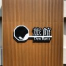 덴바스타 료칸 만덕점 이미지