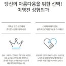 이영진성형외과의원 이미지