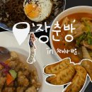 장춘방 | 부산역(차이나타운)-&#39;장춘방&#39;(영화 올드보이 촬영지)(솔직후기)
