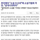 추미애의 "소설 쓰시네"에 소설가협회 격앙. "공개사과하라" 이미지