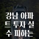 강남아파트 이미지