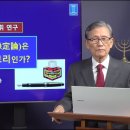 [성경의 어휘 연구] 86. 예정론은 올바른 교리인가? 이미지