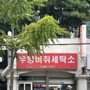 우방비취세탁소 이미지
