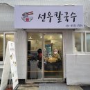 선우칼국수 이미지