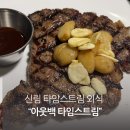 에스티오신림포도몰 | 아웃백 런치 주말시간 통신사 할인 갈릭립아이 투움바 신림 타임스트림점