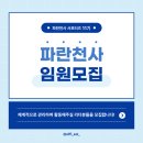 파란천사 서포터즈 11기 | 파란천사 임원모집 안내 －생명을 살리고 나눔을 전하는 봉사활동 리더 모집공고