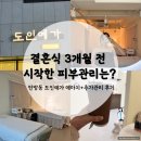 결혼식 3개월 전 피부관리, 도인예가 예마지 후기 (feat. 추가 결제)