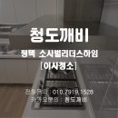 소사벌 리더스하임 | 평택 소사벌리더스하임 이사청소 / 11살 아파트 청도깨비가 들어가면 달라진다