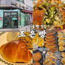 제주 빵지순례 필수코스 아라동 빵맛집 &#39;조은빵&#39;