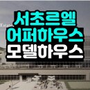 중곡3동주민센터 자치회관 3층 지하 다목적실 | 서초 르엘 어퍼하우스 모델하우스 분양조건