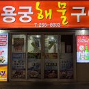 용궁해물구이 이미지