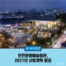 (2021 토요야외상설공연)웅부문화 예술단과 함께 하는 오감충족 | 인천문화예술회관, 2021년 신축년 맞이 사업계획 발표!