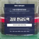 김포 판금도색 로체 앞범퍼 찌그러짐 신뢰할 수 있는