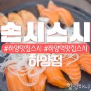 역전우동(경산하양점) | 경산스시 손시스시 하양점 | 나만 알고 싶은 찐맛집 솔직후기