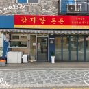 돈돈식당 | 역곡 골목식당 감자탕 돈돈 맛난 점심 후기