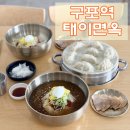 태이면옥 이미지