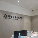 해밀동물의료센터