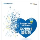 서울시립교향악단 <우리동네 음악회> 이미지