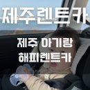 웹카 | 제주 아기랑 렌트카 카시트 추천 해피렌트카 이용후기 | 가격, 셔틀버스, 아이소픽스