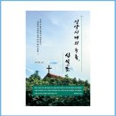 전주대학교 선교신학대학원 | 강신해 작가님 《신약시대의 누룩, 십일조》 인터뷰
