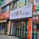 신가네막창오돌뼈