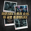 레온P.T | 바이오하자드 라쿤시티 순서, 이것만 보면 스토리 완벽 이해