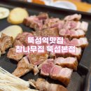 유황돼지 - 안성시 금일로 432 | 뚝섬역 근처 맛집 참나무집 뚝섬본점 숯불 유황돼지 모둠 반판 + 고추장샌드 후기
