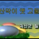 충북 괴산군 칠성 댐 [산막이 옛고울] 이미지