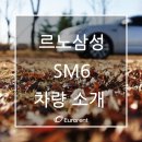 [홍보]&#39;유로렌트카&#39;에서 르노삼성의 &#39;SM6&#39;를 출고하였습니다~ 이미지