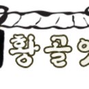 용꿈황골엿