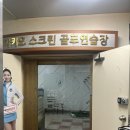 카카오스크린골프 | 광주 동천동 1:1 맞춤 레슨 카카오스크린 골프연습장 후기