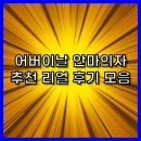 어버이날 안마의자 추천 리얼 후기 모음