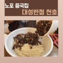 대성반점 | [천호동 맛집] 천호 암사 노포 중국집 대성반점 간짜장이 맛있는 중식 맛집 솔직 후기