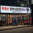 우장산 정육 식당 이미지