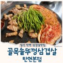 골목솥뚜껑삼겹살 탄현본점 탄현 맛집 삼겹살과 미나리의 만남
