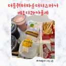 김종국 햄버거 맥도날드 더블쿼터파운더치즈 베토디 과카몰레 후기