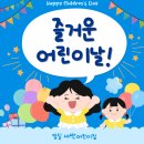 행복한새싹어린이집 | 🎈 임실 새싹어린이집 어린이날 행사 🎈