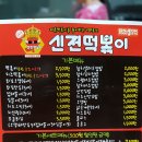 신전떡볶이 옥련점