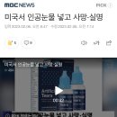 미국서 인공눈물 넣고 사망·실명 이미지